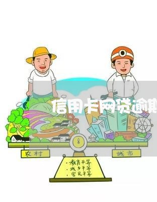 信用卡网贷逾期的情况