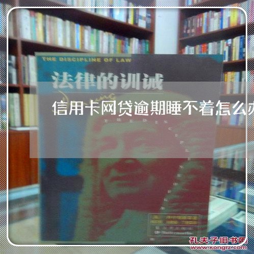 信用卡网贷逾期睡不着怎么办 信用卡网贷逾期睡不着怎么办