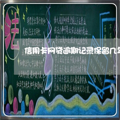 信用卡网贷逾期记录保留几年 信用卡网贷逾期记录保留几年