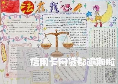 信用卡网贷都逾期啦