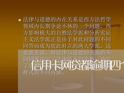 信用卡网贷都逾期四个月了/2023062892804