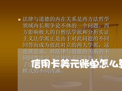 信用卡美元账单怎么算逾期/2023060571627