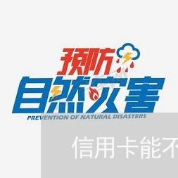 信用卡能不能查到逾期/2023061697050