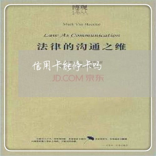 信用卡能停卡吗 信用卡能停卡吗