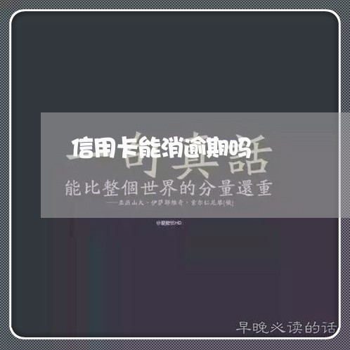 信用卡能消逾期吗/2023021605585