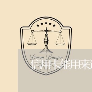 信用卡能用来还房贷月供吗/2023100626148