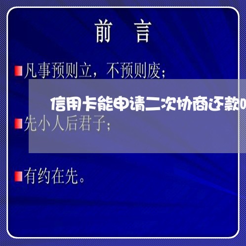 信用卡能申请二次协商还款吗 信用卡能申请二次协商还款吗
