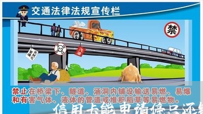 信用卡能申请停只还钱不刷钱 信用卡能申请停只还钱不刷钱