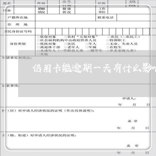 信用卡能逾期一天有什么影响/2023012927182