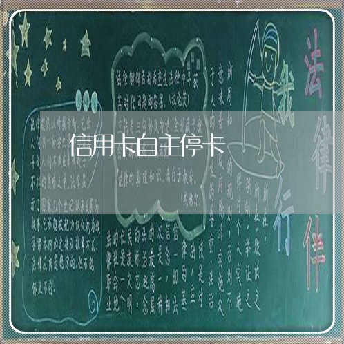 信用卡自主停卡