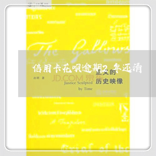 信用卡花呗逾期2年还清/2023060501703