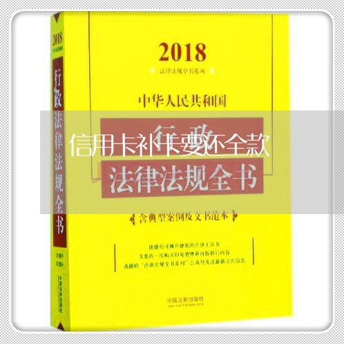 信用卡补卡要还全款/2023071918469