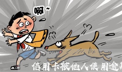 信用卡被他人使用逾期 信用卡被他人使用逾期