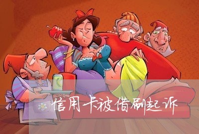 信用卡被借刷起诉