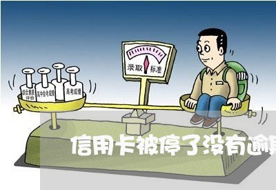 信用卡被停了没有逾期影响征信吗 信用卡被停了没有逾期影响征信吗
