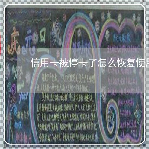 信用卡被停卡了怎么恢复使用
