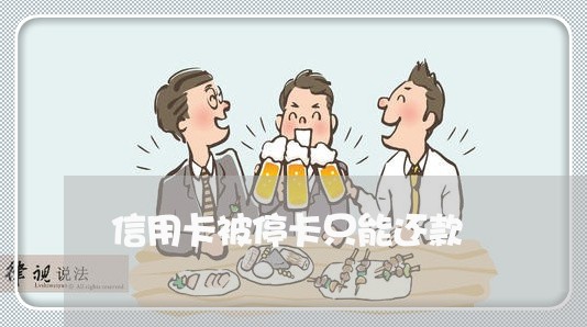 信用卡被停卡只能还款 信用卡被停卡只能还款