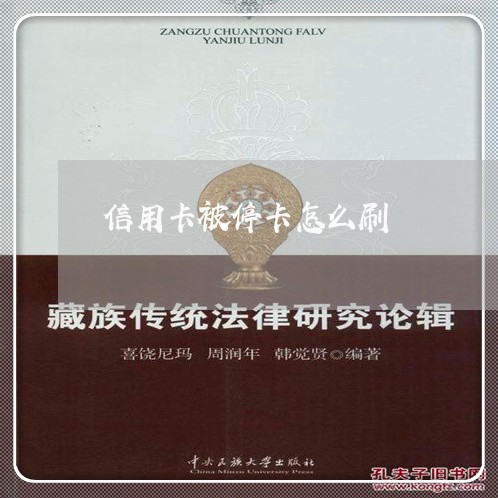 信用卡被停卡怎么刷