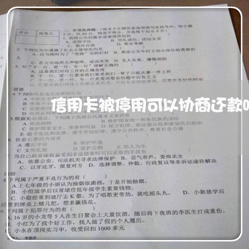 信用卡被停用可以协商还款吗 信用卡被停用可以协商还款吗