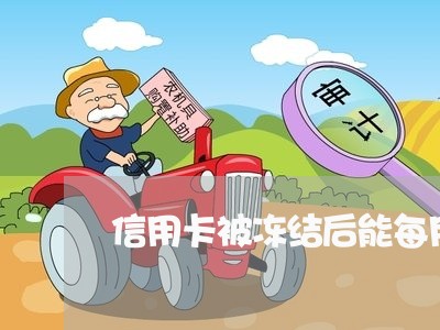 信用卡被冻结后能每月最低还款吗/2023061758585