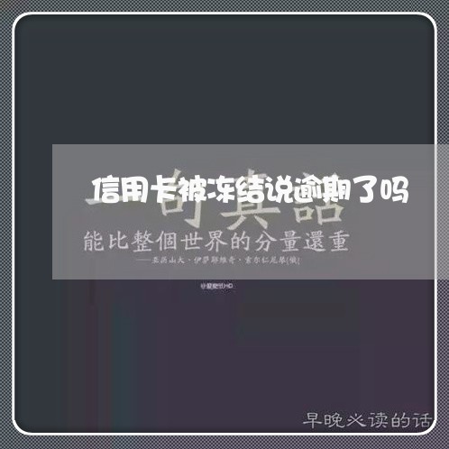 信用卡被冻结说逾期了吗/2023042213935