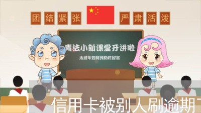 信用卡被别人刷逾期了怎么办 信用卡被别人刷逾期了怎么办