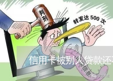 信用卡被别人贷款还不上 信用卡被别人贷款还不上