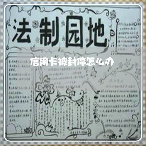 信用卡被封停怎么办