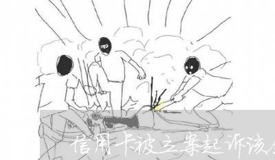 信用卡被立案起诉该会坐牢吗