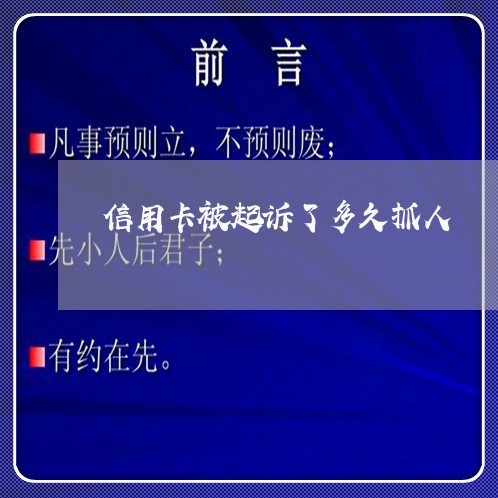 信用卡被起诉了多久抓人/2023080236360