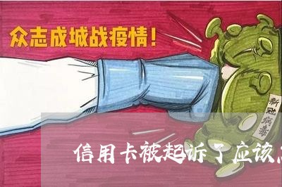 信用卡被起诉了应该怎么跟银行说