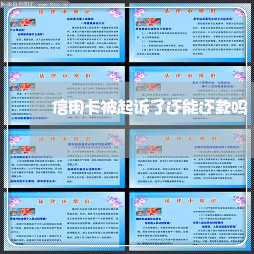 信用卡被起诉了还能还款吗 信用卡被起诉了还能还款吗