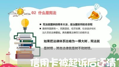 信用卡被起诉后还清了还能用吗