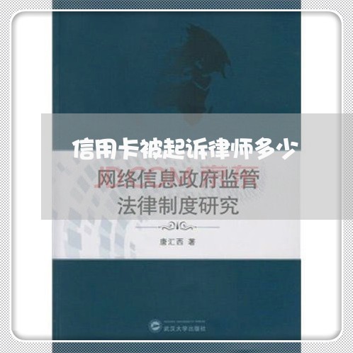 信用卡被起诉律师多少/2023071789471