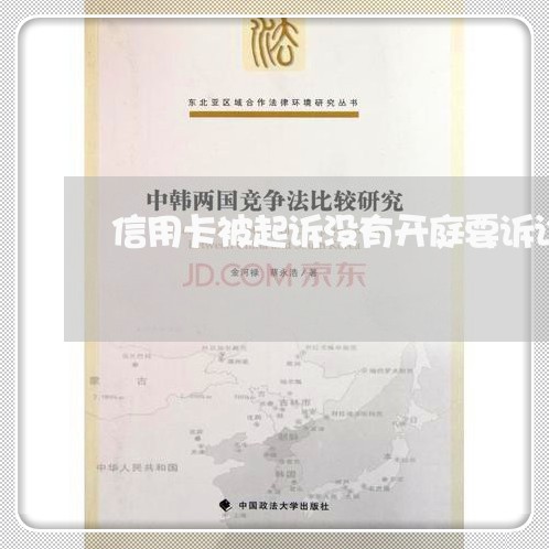 信用卡被起诉没有开庭要诉讼费