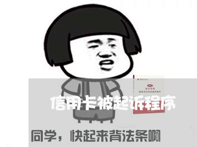 信用卡被起诉程序