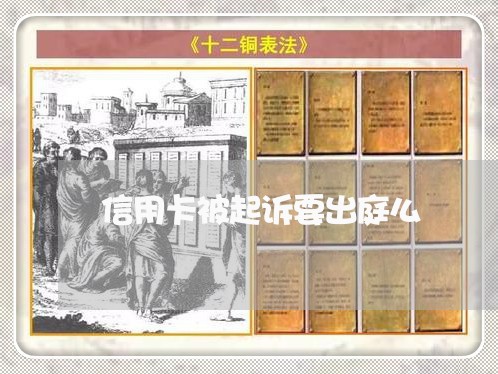 信用卡被起诉要出庭么/2023080130473