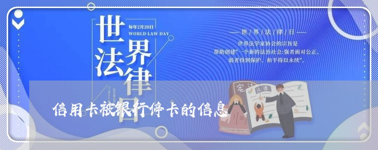 信用卡被银行停卡的信息 信用卡被银行停卡的信息