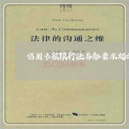 信用卡被银行法务部要求起诉