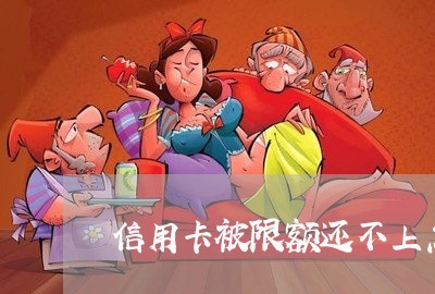 信用卡被限额还不上怎么办