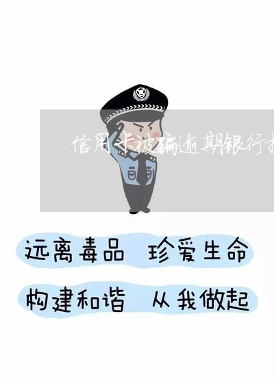信用卡被骗逾期银行报警 信用卡被骗逾期银行报警