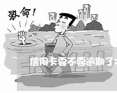 信用卡要不要逾期了才能用