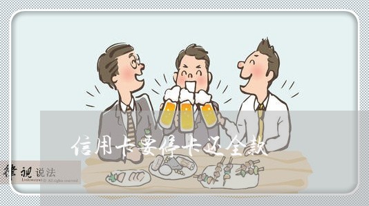 信用卡要停卡还全款