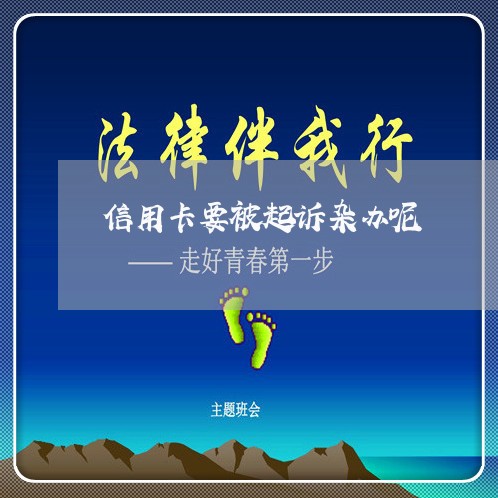 信用卡要被起诉杂办呢