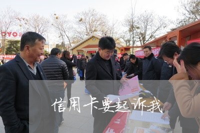 信用卡要起诉我