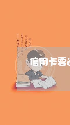 信用卡要逾期了无力偿还/2023060416938