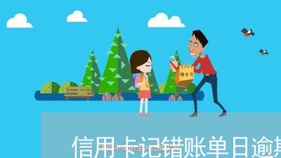 信用卡记错账单日逾期/2023061604037 信用卡记错账单日逾期/2023061604037