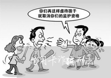 信用卡诈骗刑法