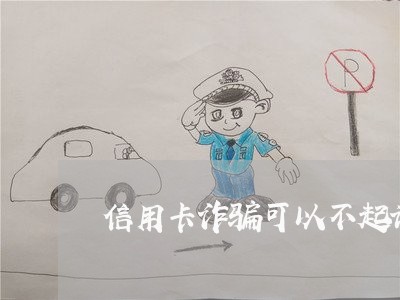信用卡诈骗可以不起诉