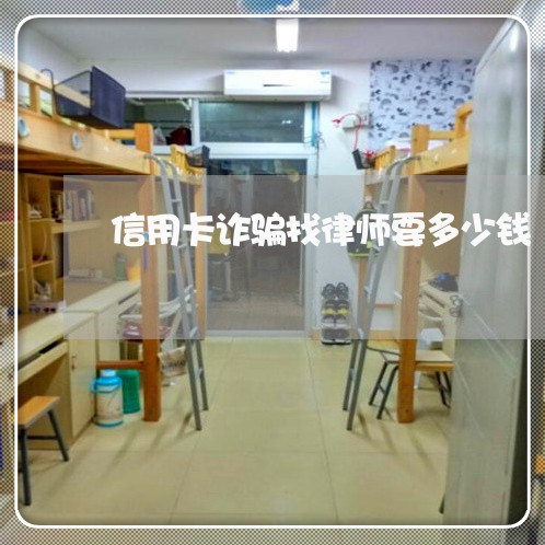 信用卡诈骗找律师要多少钱